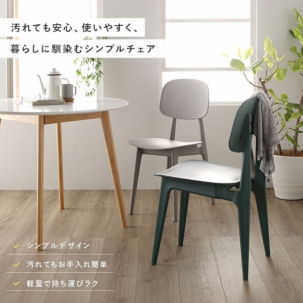 汚れても安心、使いやすく、暮らしに馴染むシンプルチェア