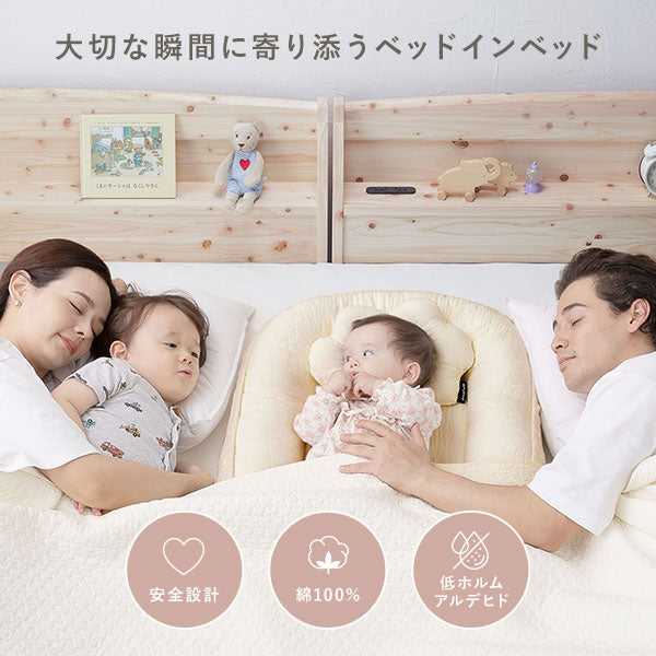 大切な瞬間に寄り添うベッドインベッド。安全設計/綿100%/低ホルムアルデヒド