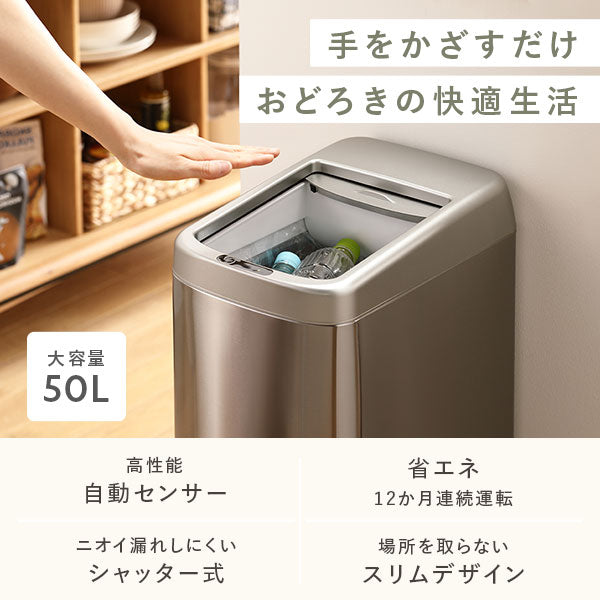 手をかざすだけ おどろきの快適生活。大容量50L/高性能自動センサー/ニオイ漏れしにくいシャッター式/省エネ12か月連続運転/場所を取らないスリムデザイン