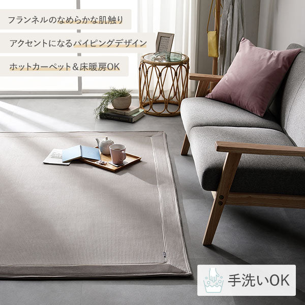 くすみカラー・表情豊かなフランネル素材・ホットカーペット&床暖房OK