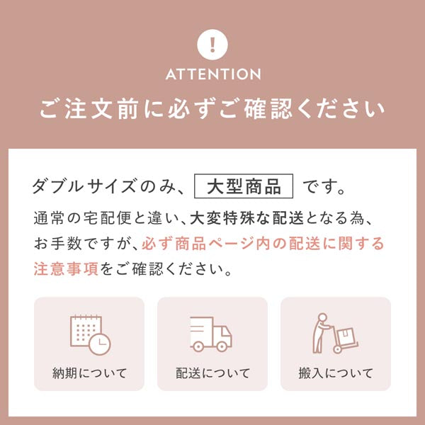 ダブルサイズのみ大型商品です。