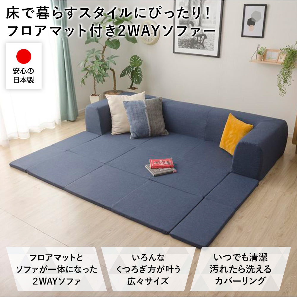 床で暮らすスタイルにぴったり!フロアマット付き2WAYソファー