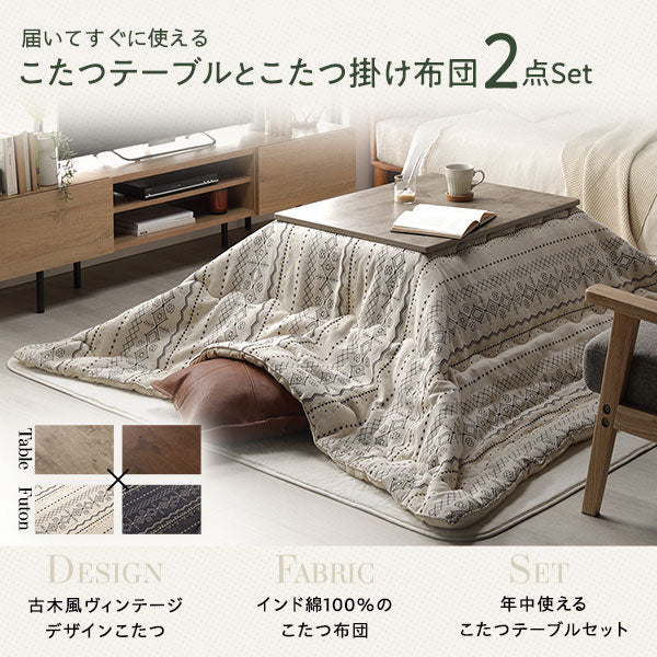 届いてすぐに使える こたつテーブルとこたつ掛け布団2点Set
