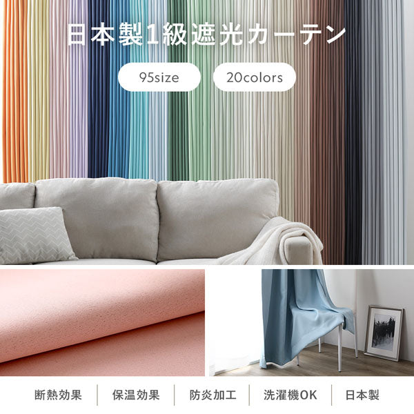 日本製1級遮光カーテン 95size/20colors