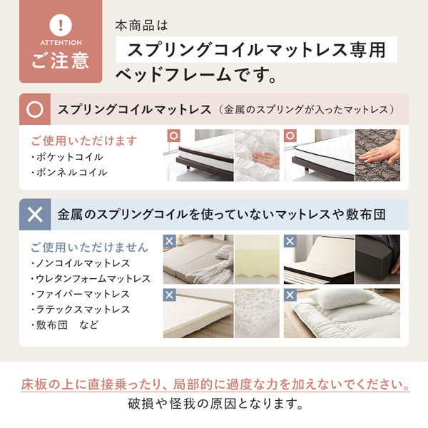 ご注意事項(本商品はスプリングコイルマットレス専用ベッドフレームです。)
