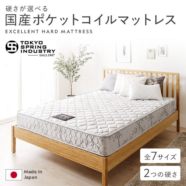硬さが選べる国産ポケットコイルマットレス