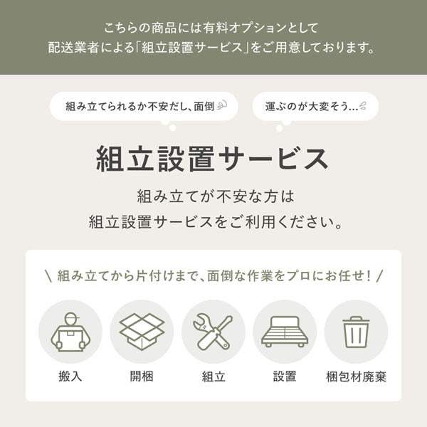 組立設置サービス(有料オプション)について