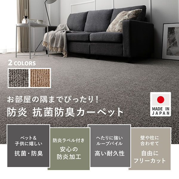 お部屋の隅までぴったり!防炎 抗菌防臭カーペット