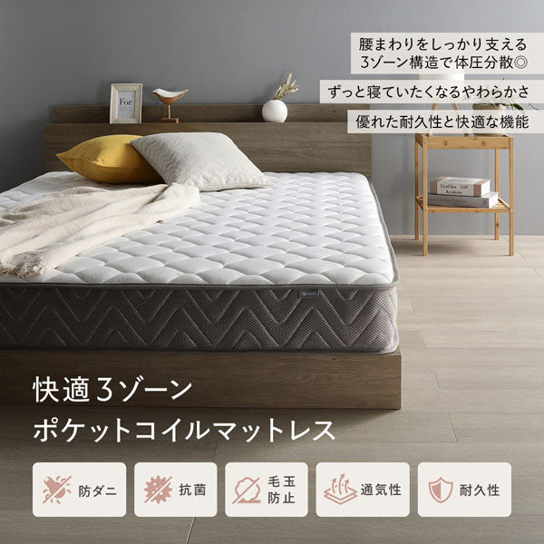 快適 3ゾーンポケットコイルマットレス pocke ポッケ
