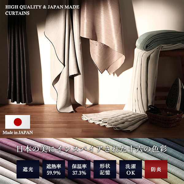 1級・2級 遮光カーテン 日本製 丈200cm/ドレープカーテン 全111サイズ