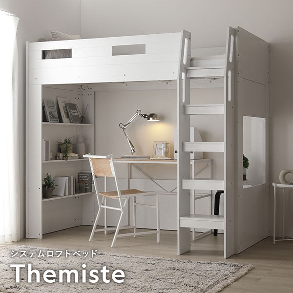 システムロフトベッド Themiste