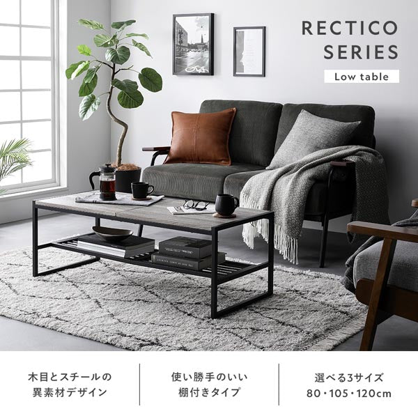 RECTICO SERIES Low table 木目とスチールの異素材デザイン/使い勝手のいい棚付きタイプ/選べる3サイズ80・105・120cm