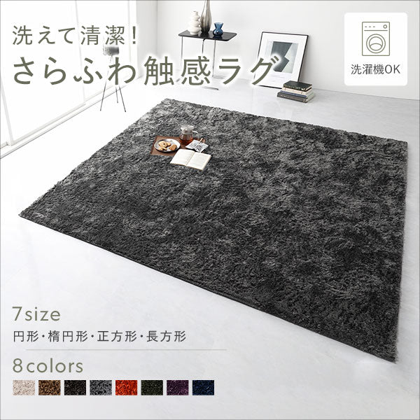洗えて清潔!さらふわ触感ラグ