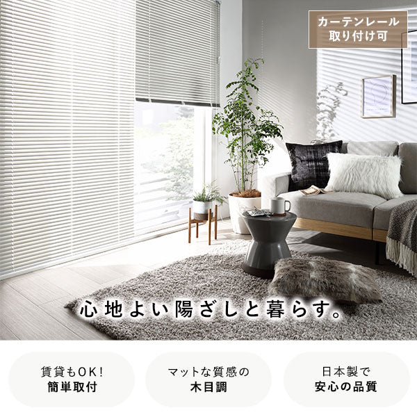 賃貸もOK!簡単取付/マットな質感の木目調/日本製で安心の品質/カーテンレール取り付け可