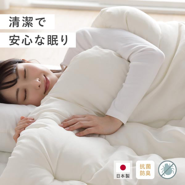 清潔で安心な眠り 日本製/抗菌防臭/防ダニ