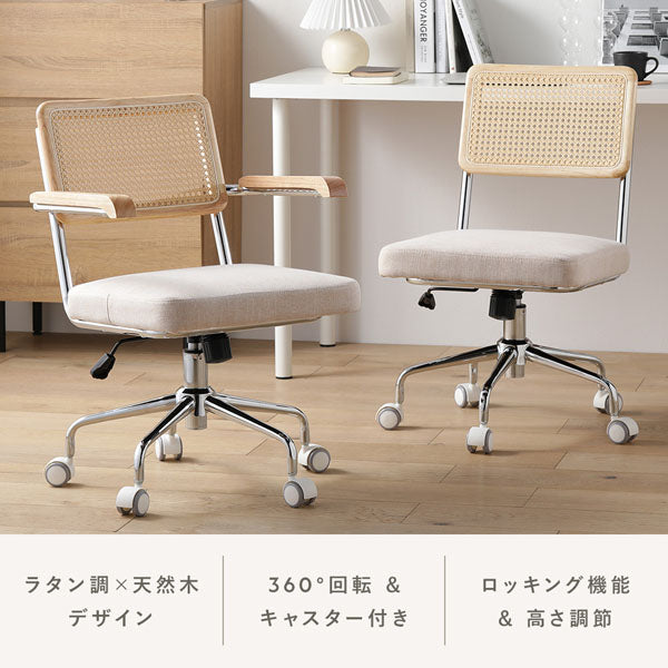 ラタン調×天然木デザイン/360°回転&キャスター付き/ロッキング機能&高さ調節