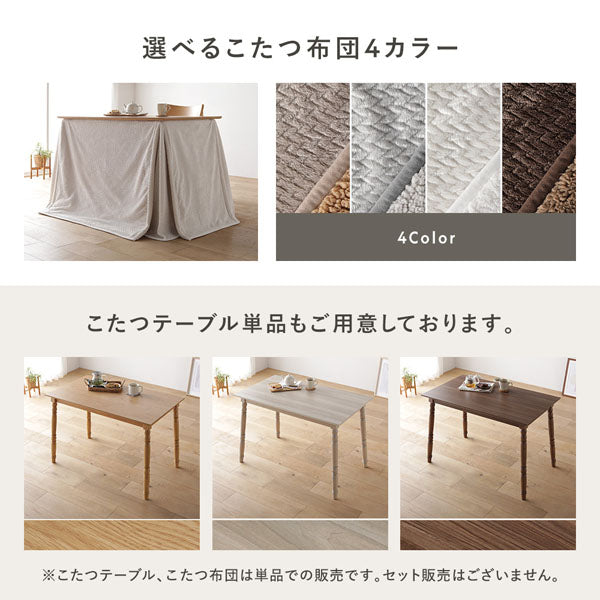 選べるこたつ布団 4カラー(ベージュ・グレー・アイボリー・ブラウン)こたつテーブル単品もご用意しております。
