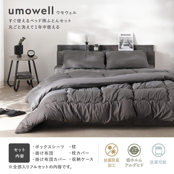 umowell ウモウェル すぐ使えるベッド用ふとんセット 丸ごと洗えて1年中使える