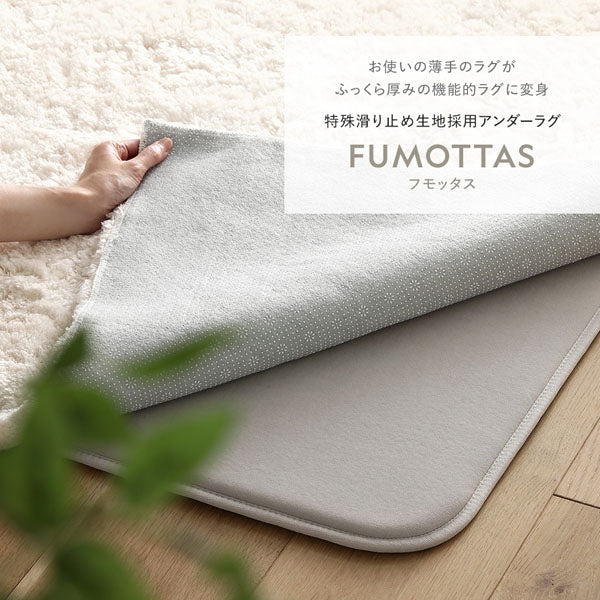 お使いの薄手のラグがふっくら厚みの機能的ラグに変身 特殊滑り止め生地採用アンダーラグ FUMOTTAS フモッタス