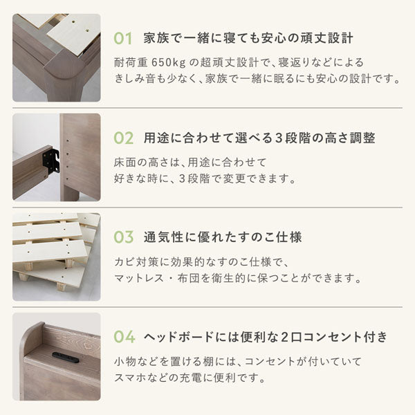 家族で一緒に寝ても安心の頑丈設計/用途に合わせて選べる3段階の高さ調整/通気性に優れたすのこ仕様/ヘッドボードには便利な2口コンセント付き