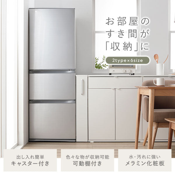 お部屋のすき間が「収納」に。2type×6size