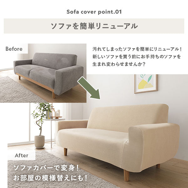 汚れてしまったソファを簡単にリニューアル!