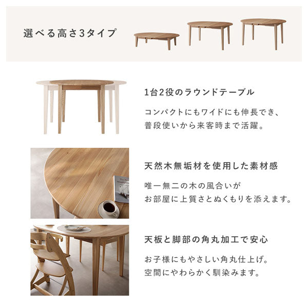 選べる高さ3タイプ/1台2役のラウンドテーブル/天然木無垢材を使用した素材感/天板と脚部の角丸加工で安心