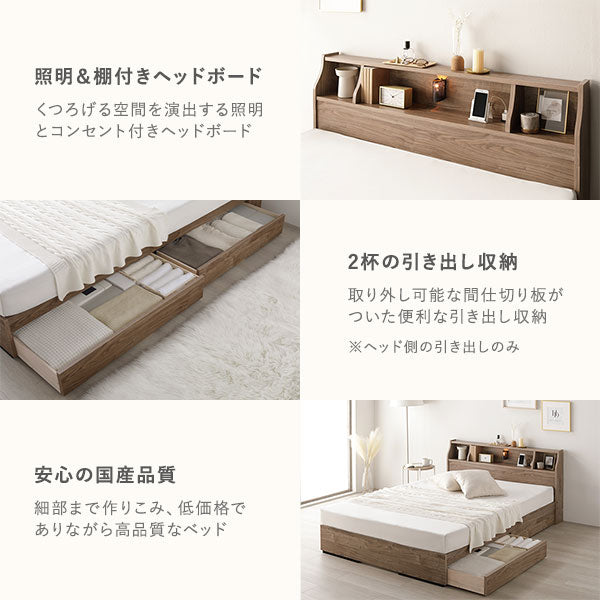 照明&棚付きヘッドボード/2杯の引き出し収納/安心の国産品質
