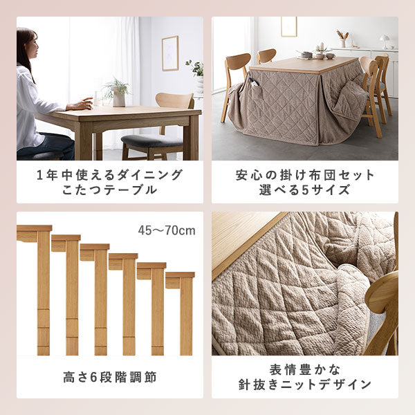 1年中使えるダイニングこたつテーブル/安心の掛け布団セット 選べる5サイズ/高さ6段階調節 45〜70cm/表情豊かな針抜きニットデザイン