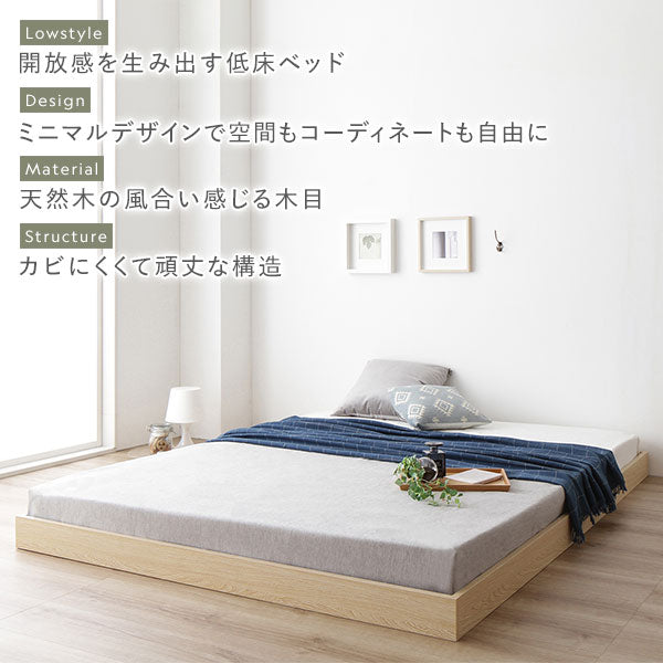 開放感を生み出す低床ベッド/ミニマルデザインで空間もコーディネートも自由に/天然木の風合い感じる木目/カビにくくて頑丈な構造