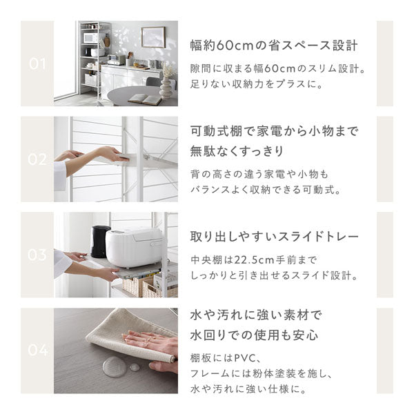 幅約60cmの省スペース設計/可動式棚で家電から小物まで無駄なくすっきり/取り出しやすいスライドトレー/水や汚れに強い素材で水回りでの使用も安心