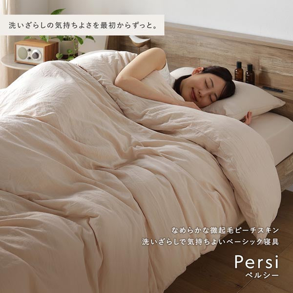 なめらかな微起毛ピーチスキン 洗いざらしで気持ちよいベーシック寝具 Persi ペルシー