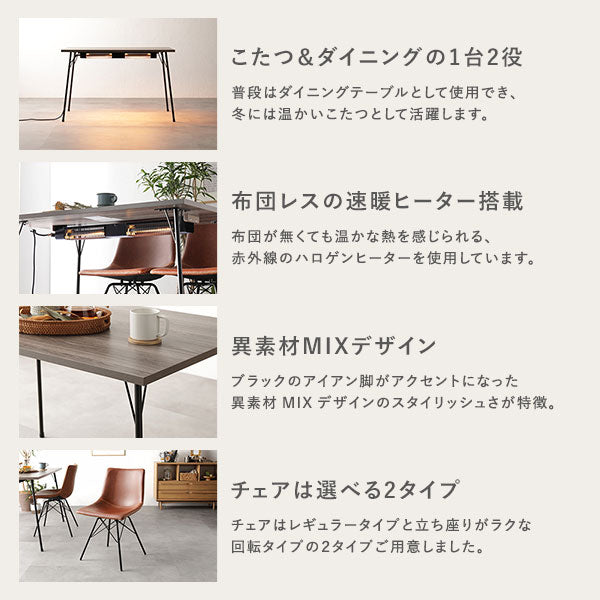 こたつ&ダイニングの1台2役/布団レスの速暖ヒーター搭載/異素材MIXデザイン/チェアは選べる2タイプ