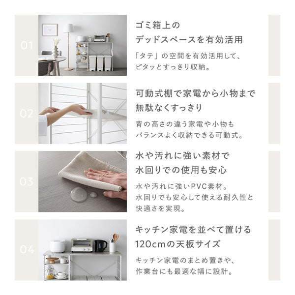 ゴミ箱上のデッドスペースを有効活用/可動式棚で家電から小物まで無駄なくすっきり/水や汚れに強い素材で水回りでの使用も安心/キッチン家電を並べて置ける120cmの天板サイズ