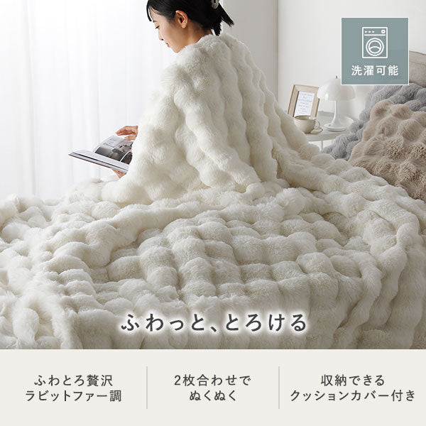 ふわとろ贅沢ラビットファー調/2枚合わせでぬくぬく/収納できるクッションカバー付き/洗濯可能