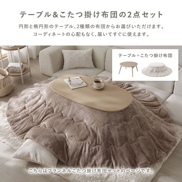 テーブル&こたつ掛け布団の2点セット