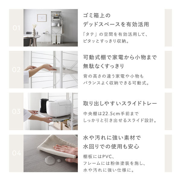 ゴミ箱上のデッドスペースを有効活用/可動式棚で家電から小物まで無駄なくすっきり/取り出しやすいスライドトレー/水や汚れに強い素材で水回りでの使用も安心
