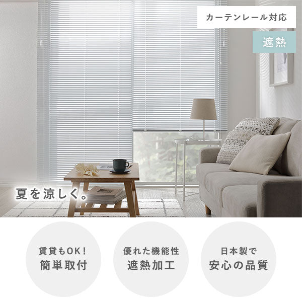 夏を涼しく。賃貸もOK!簡単取付/優れた機能性 遮熱加工/日本製で安心の品質/カーテンレール対応