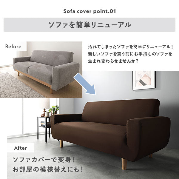 ソファを簡単リニューアル