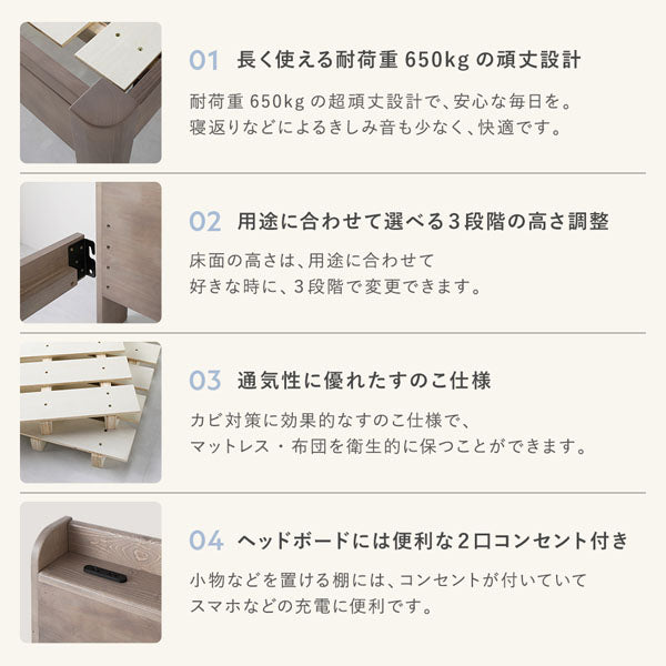 長く使える耐荷重650kgの頑丈設計/用途に合わせて選べる3段階の高さ調整/通気性に優れたすのこ仕様/ヘッドボードには便利な2口コンセント付き
