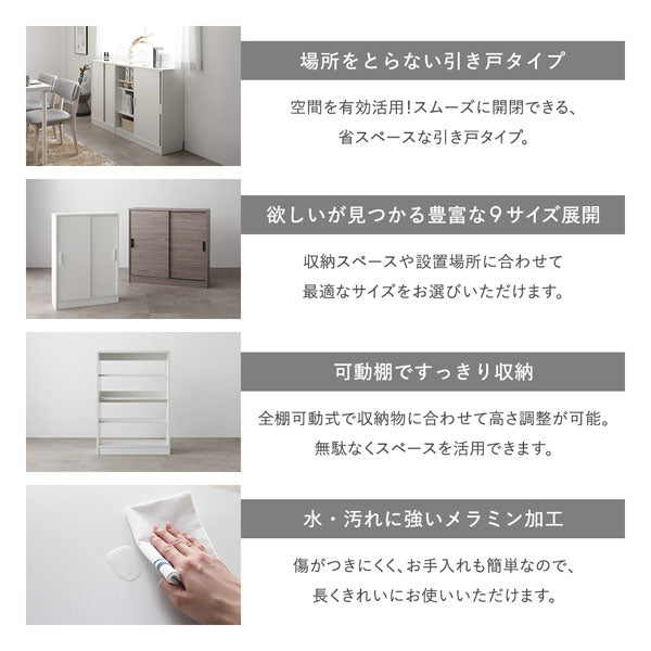 場所をとらない引き戸タイプ/欲しいが見つかる豊富な9サイズ展開/可動棚ですっきり収納/水・汚れに強いメラミン加工