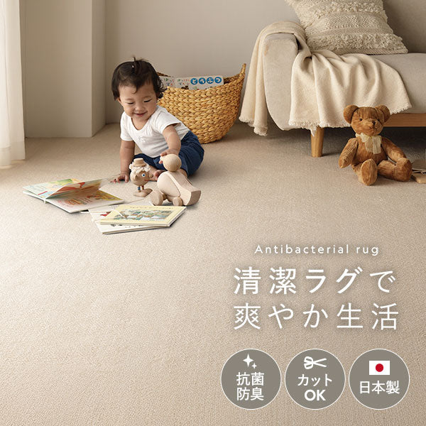 清潔ラグで爽やか生活。抗菌 防臭/カットOK/日本製
