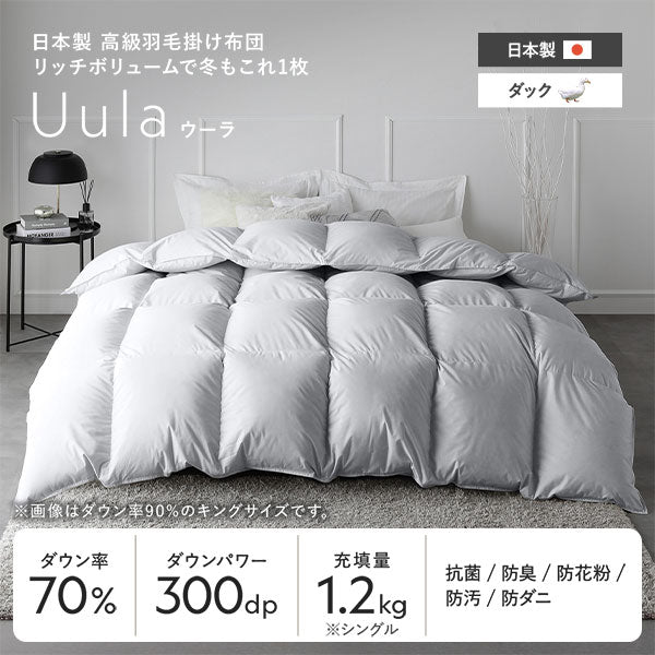 日本製 高級羽毛掛け布団 リッチボリュームで冬もこれ1枚 Uula ウーラ