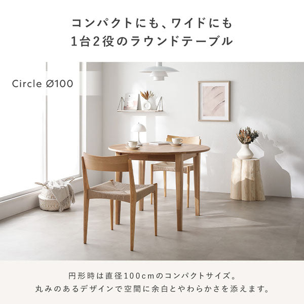 コンパクトにも、ワイドにも 1台2役のラウンドテーブル。円形時は直径100cmのコンパクトサイズ。