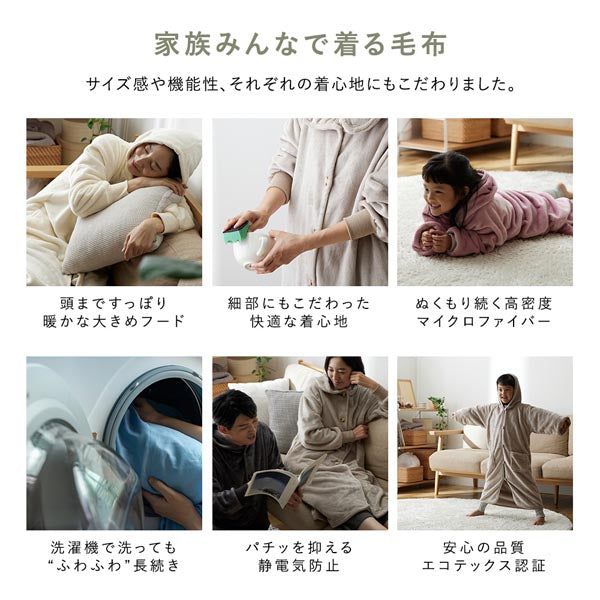 家族みんなで着る毛布