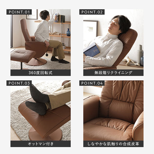 360度回転式/無段階リクライニング/オットマン付き/しなやかな肌触りの合成皮革