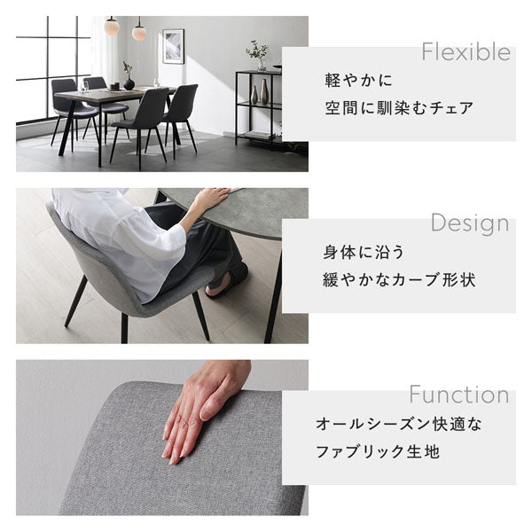 軽やかに空間に馴染むチェア/身体に沿う緩やかなカーブ形状/オールシーズン快適なファブリック生地