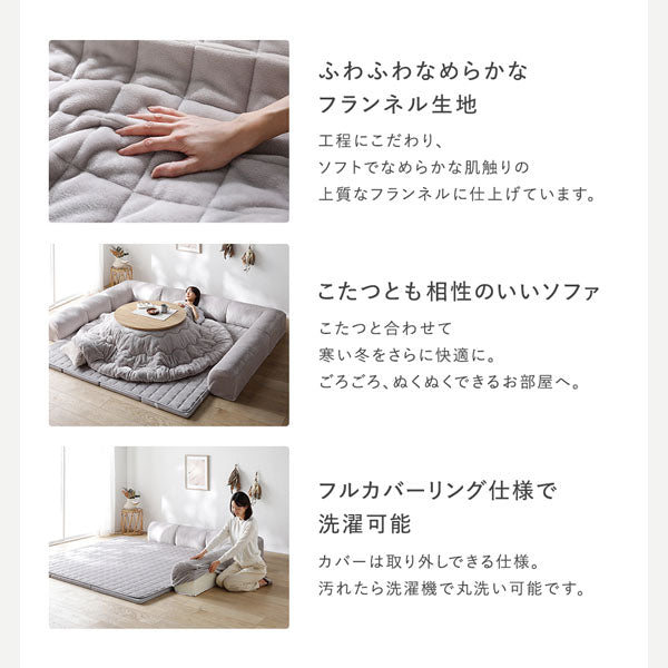 ふわふわなめらかなフランネル生地/こたつとも相性のいいソファ/フルカバーリング仕様で洗濯可能