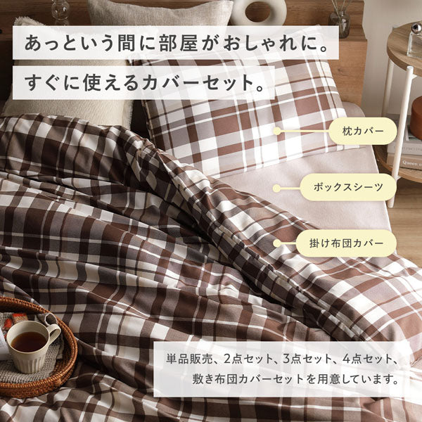 あっという間に部屋がおしゃれに。すぐに使えるカバーセット。