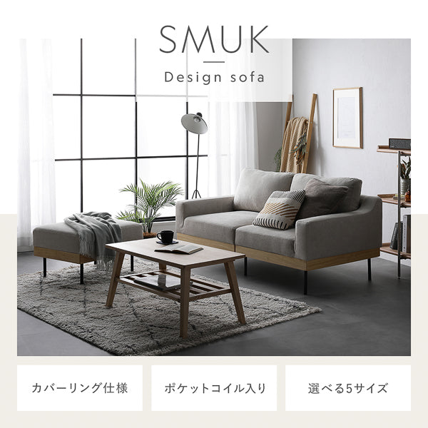 デザインソファスムク・カバ-リング仕様